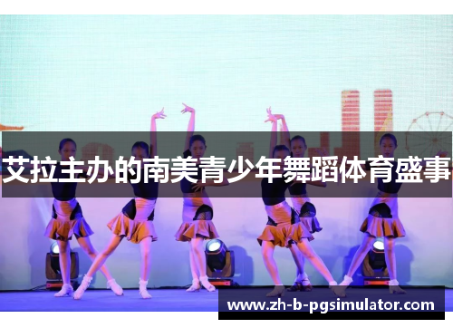 艾拉主办的南美青少年舞蹈体育盛事