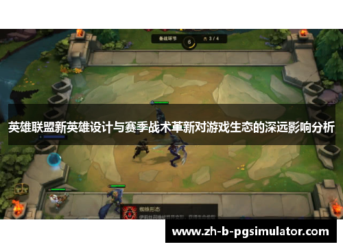 英雄联盟新英雄设计与赛季战术革新对游戏生态的深远影响分析 英雄联盟新英雄设计与赛季战术革新对游戏生态的深远影响分析