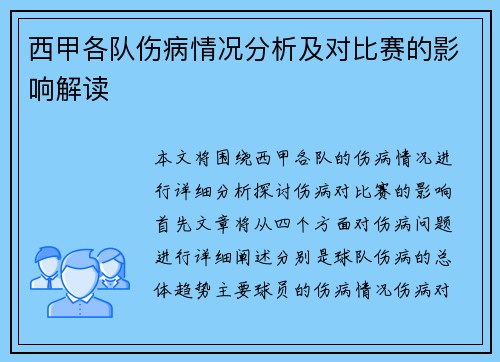 西甲各队伤病情况分析及对比赛的影响解读