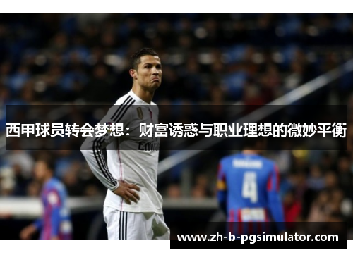 西甲球员转会梦想：财富诱惑与职业理想的微妙平衡