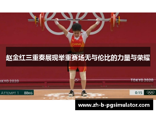 赵金红三重奏展现举重赛场无与伦比的力量与荣耀
