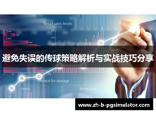 避免失误的传球策略解析与实战技巧分享 避免失误的传球策略解析与实战技巧分享