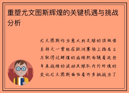 重塑尤文图斯辉煌的关键机遇与挑战分析 重塑尤文图斯辉煌的关键机遇与挑战分析