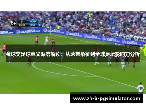 金球奖足球意义深度解读：从荣誉象征到全球足坛影响力分析