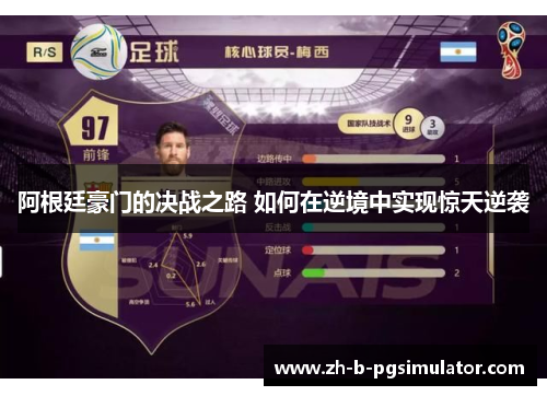 阿根廷豪门的决战之路 如何在逆境中实现惊天逆袭