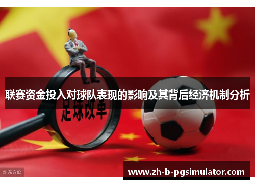 联赛资金投入对球队表现的影响及其背后经济机制分析