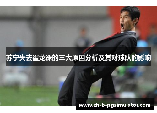 苏宁失去崔龙洙的三大原因分析及其对球队的影响