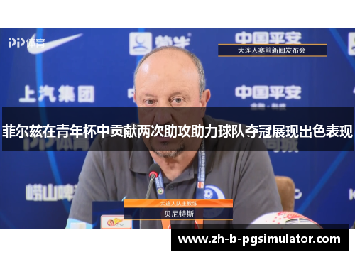 菲尔兹在青年杯中贡献两次助攻助力球队夺冠展现出色表现
