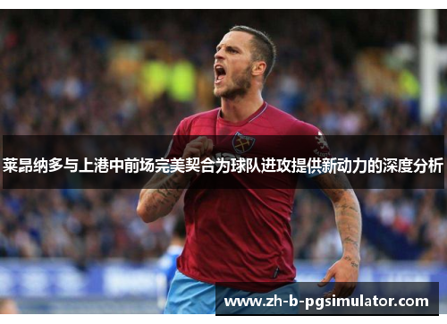 莱昂纳多与上港中前场完美契合为球队进攻提供新动力的深度分析