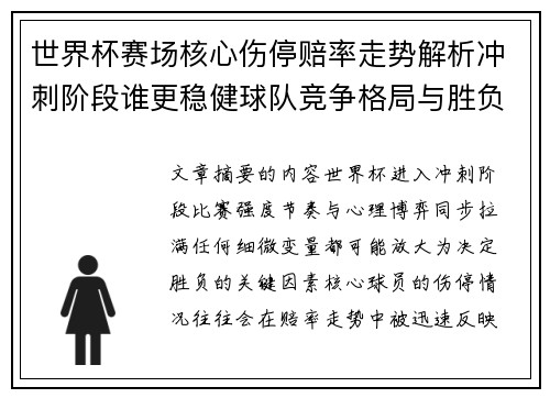 世界杯赛场核心伤停赔率走势解析冲刺阶段谁更稳健球队竞争格局与胜负判断