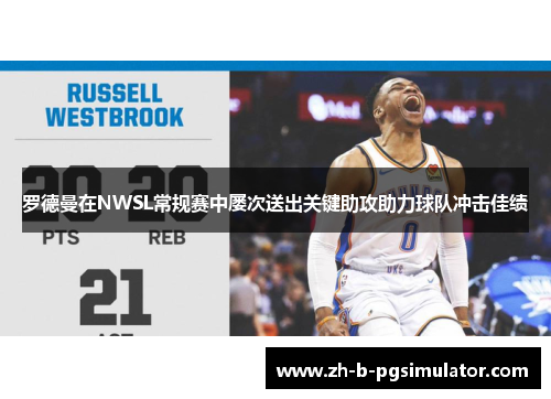 罗德曼在NWSL常规赛中屡次送出关键助攻助力球队冲击佳绩