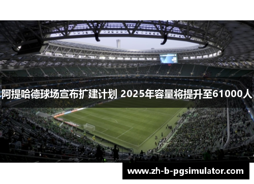 阿提哈德球场宣布扩建计划 2025年容量将提升至61000人