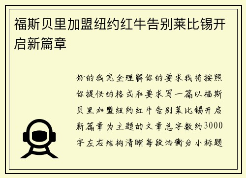 福斯贝里加盟纽约红牛告别莱比锡开启新篇章