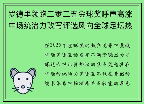 罗德里领跑二零二五金球奖呼声高涨中场统治力改写评选风向全球足坛热议