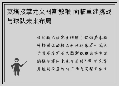 莫塔接掌尤文图斯教鞭 面临重建挑战与球队未来布局