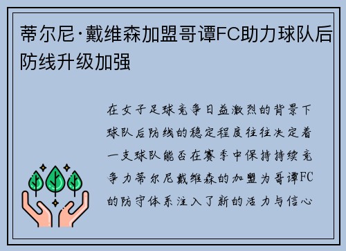 蒂尔尼·戴维森加盟哥谭FC助力球队后防线升级加强