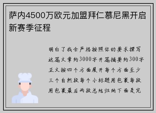 萨内4500万欧元加盟拜仁慕尼黑开启新赛季征程