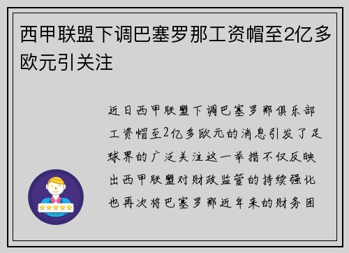 西甲联盟下调巴塞罗那工资帽至2亿多欧元引关注