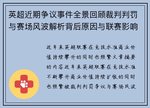英超近期争议事件全景回顾裁判判罚与赛场风波解析背后原因与联赛影响