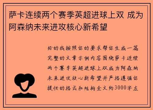 萨卡连续两个赛季英超进球上双 成为阿森纳未来进攻核心新希望