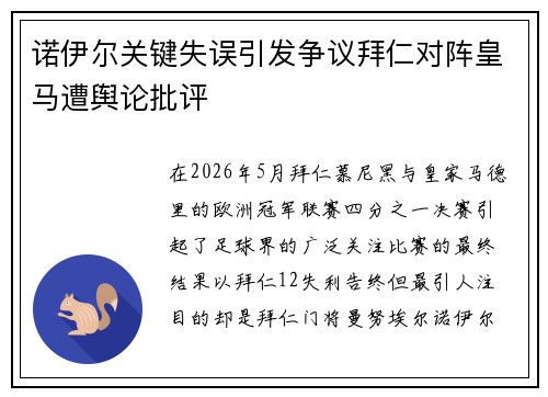 诺伊尔关键失误引发争议拜仁对阵皇马遭舆论批评