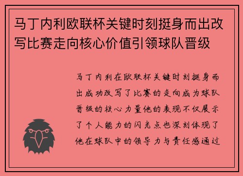 马丁内利欧联杯关键时刻挺身而出改写比赛走向核心价值引领球队晋级