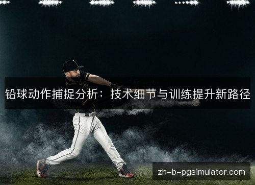 铅球动作捕捉分析：技术细节与训练提升新路径